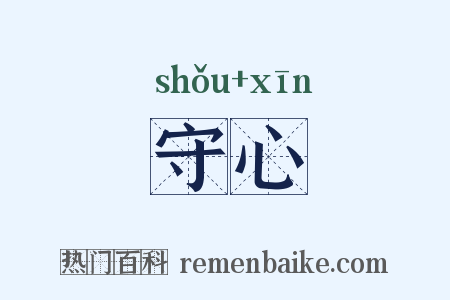 守心是什么意思的图片